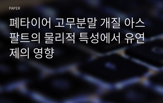 폐타이어 고무분말 개질 아스팔트의 물리적 특성에서 유연제의 영향