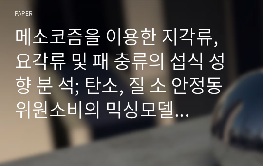 메소코즘을 이용한 지각류, 요각류 및 패 충류의 섭식 성 향 분 석; 탄소, 질 소 안정동위원소비의 믹싱모델 (R package SIAR)을 이용한 정량 분 석