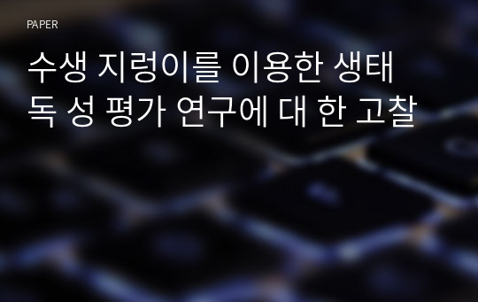 수생 지렁이를 이용한 생태 독 성 평가 연구에 대 한 고찰