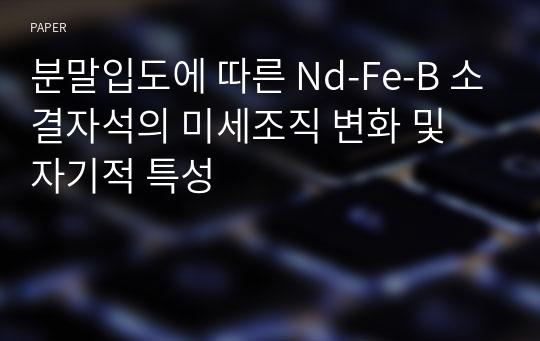 분말입도에 따른 Nd-Fe-B 소결자석의 미세조직 변화 및 자기적 특성