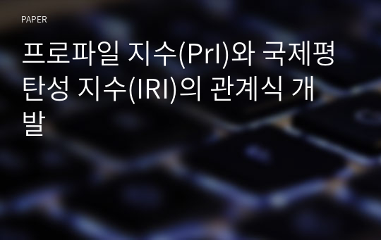 프로파일 지수(PrI)와 국제평탄성 지수(IRI)의 관계식 개발