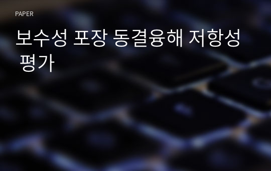 보수성 포장 동결융해 저항성 평가