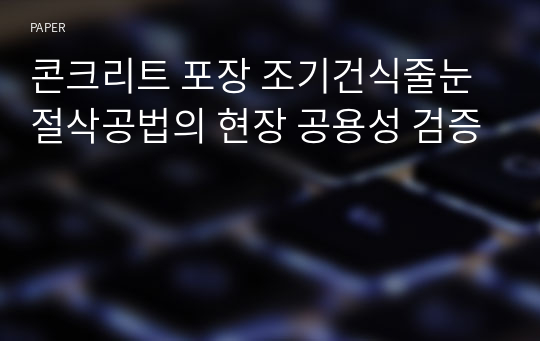 콘크리트 포장 조기건식줄눈절삭공법의 현장 공용성 검증