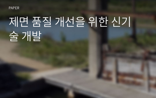 제면 품질 개선을 위한 신기술 개발