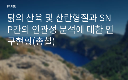 닭의 산육 및 산란형질과 SNP간의 연관성 분석에 대한 연구현황(총설)