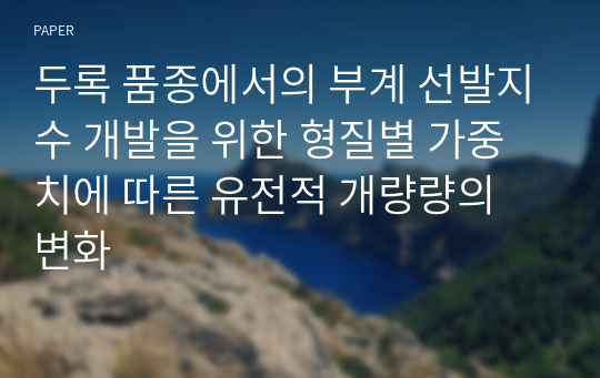 두록 품종에서의 부계 선발지수 개발을 위한 형질별 가중치에 따른 유전적 개량량의 변화