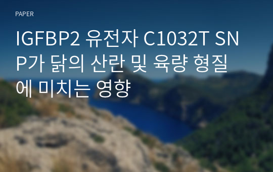 IGFBP2 유전자 C1032T SNP가 닭의 산란 및 육량 형질에 미치는 영향