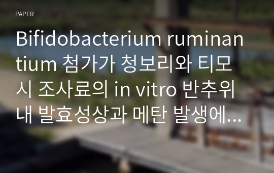 Bifidobacterium ruminantium 첨가가 청보리와 티모시 조사료의 in vitro 반추위 내 발효성상과 메탄 발생에 미치는 영향