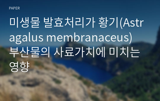 미생물 발효처리가 황기(Astragalus membranaceus) 부산물의 사료가치에 미치는 영향