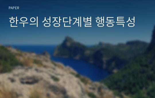 한우의 성장단계별 행동특성