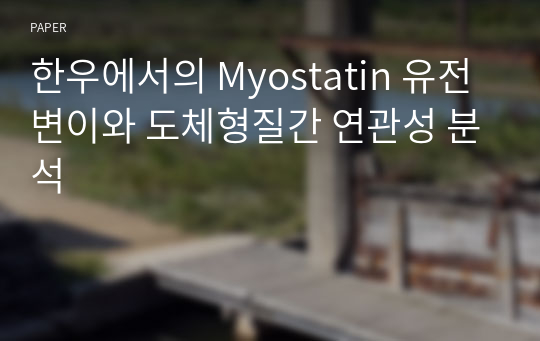 한우에서의 Myostatin 유전변이와 도체형질간 연관성 분석