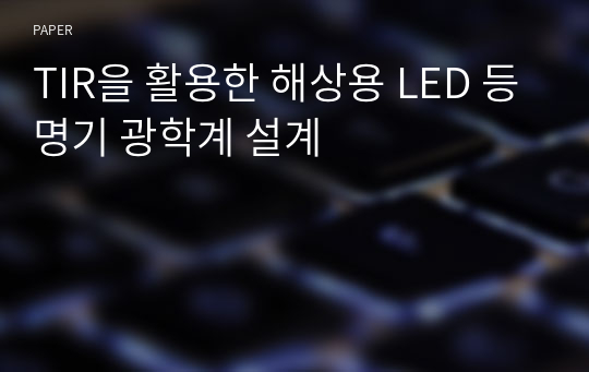 TIR을 활용한 해상용 LED 등명기 광학계 설계