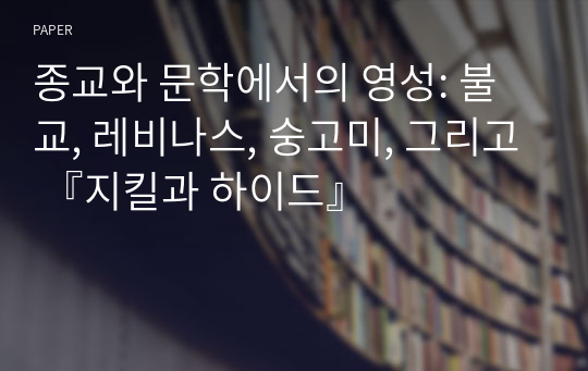 종교와 문학에서의 영성: 불교, 레비나스, 숭고미, 그리고 『지킬과 하이드』