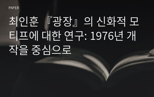 최인훈 『광장』의 신화적 모티프에 대한 연구: 1976년 개작을 중심으로