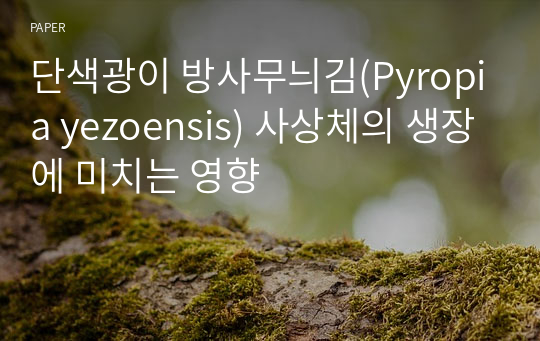 단색광이 방사무늬김(Pyropia yezoensis) 사상체의 생장에 미치는 영향