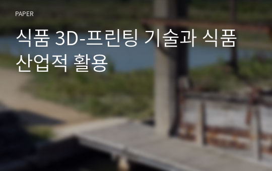 식품 3D-프린팅 기술과 식품 산업적 활용