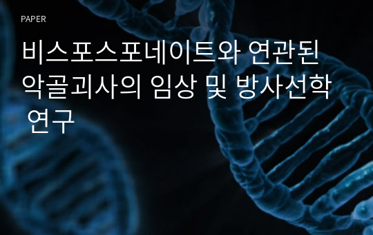 비스포스포네이트와 연관된 악골괴사의 임상 및 방사선학 연구