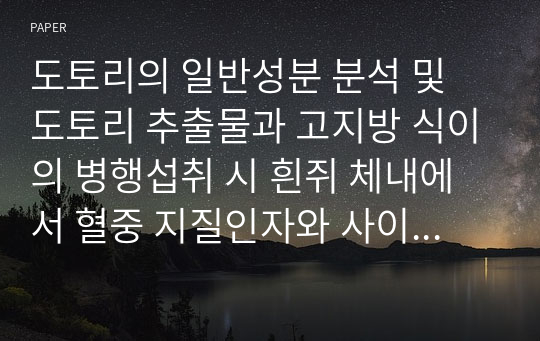 도토리의 일반성분 분석 및 도토리 추출물과 고지방 식이의 병행섭취 시 흰쥐 체내에서 혈중 지질인자와 사이토카인에 미치는 영향