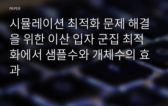 시뮬레이션 최적화 문제 해결을 위한 이산 입자 군집 최적화에서 샘플수와 개체수의 효과