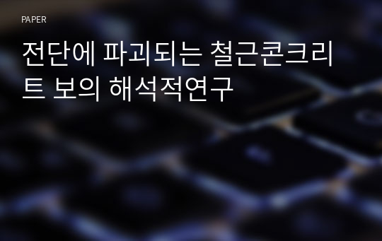 전단에 파괴되는 철근콘크리트 보의 해석적연구