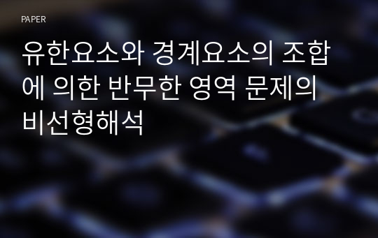 유한요소와 경계요소의 조합에 의한 반무한 영역 문제의 비선형해석