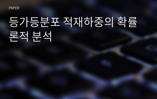 등가등분포 적재하중의 확률론적 분석