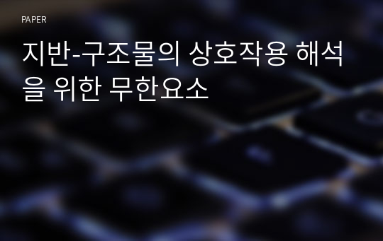 지반-구조물의 상호작용 해석을 위한 무한요소