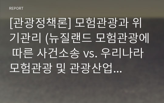 [관광정책론] 모험관광과 위기관리 (뉴질랜드 모험관광에 따른 사건소송 vs. 우리나라 모험관광 및 관광산업 판례)