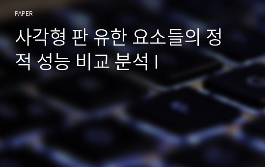 사각형 판 유한 요소들의 정적 성능 비교 분석 I