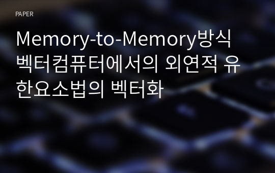 Memory-to-Memory방식 벡터컴퓨터에서의 외연적 유한요소법의 벡터화