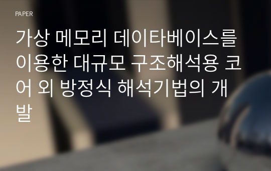 가상 메모리 데이타베이스를 이용한 대규모 구조해석용 코어 외 방정식 해석기법의 개발