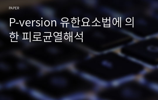 P-version 유한요소법에 의한 피로균열해석