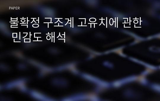 불확정 구조계 고유치에 관한 민감도 해석