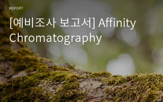 [예비조사 보고서] Affinity Chromatography