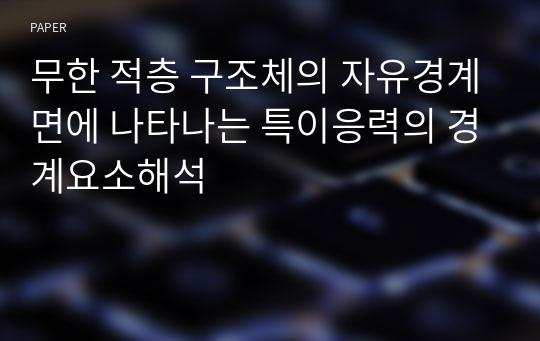 무한 적층 구조체의 자유경계면에 나타나는 특이응력의 경계요소해석