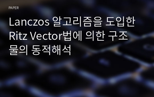 Lanczos 알고리즘을 도입한 Ritz Vector법에 의한 구조물의 동적해석