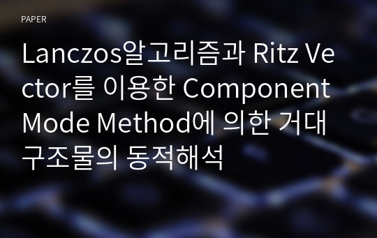 Lanczos알고리즘과 Ritz Vector를 이용한 Component Mode Method에 의한 거대구조물의 동적해석