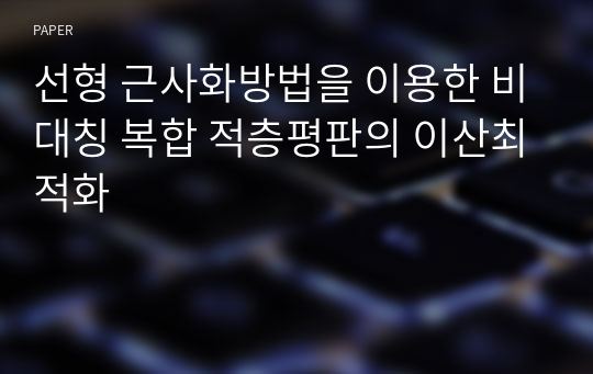 선형 근사화방법을 이용한 비대칭 복합 적층평판의 이산최적화