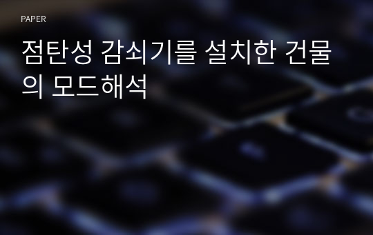 점탄성 감쇠기를 설치한 건물의 모드해석