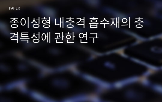 종이성형 내충격 흡수재의 충격특성에 관한 연구