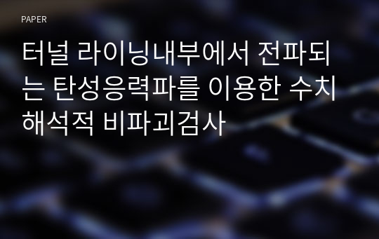 터널 라이닝내부에서 전파되는 탄성응력파를 이용한 수치해석적 비파괴검사