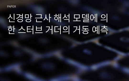 신경망 근사 해석 모델에 의한 스터브 거더의 거동 예측