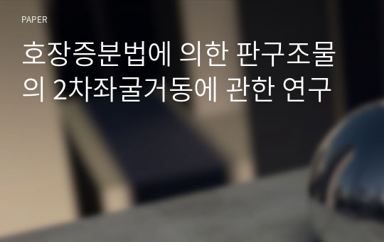 호장증분법에 의한 판구조물의 2차좌굴거동에 관한 연구