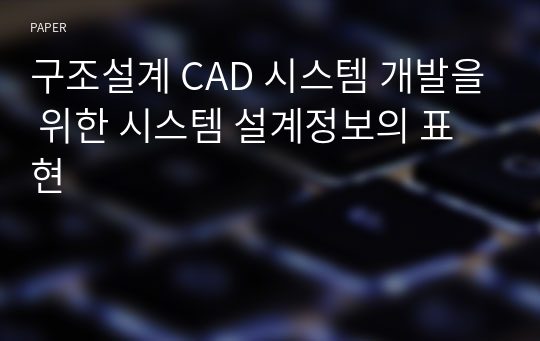 구조설계 CAD 시스템 개발을 위한 시스템 설계정보의 표현