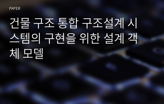 건물 구조 통합 구조설계 시스템의 구현을 위한 설계 객체 모델