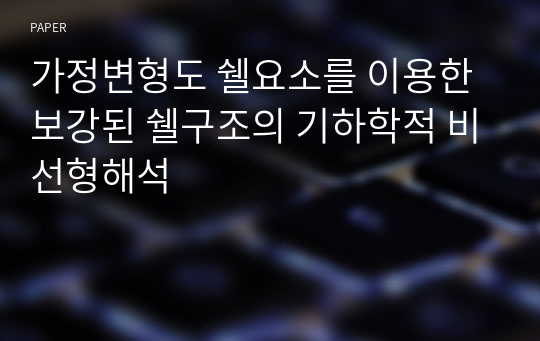 가정변형도 쉘요소를 이용한 보강된 쉘구조의 기하학적 비선형해석