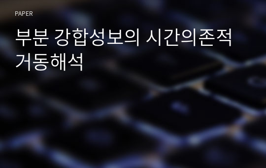 부분 강합성보의 시간의존적 거동해석