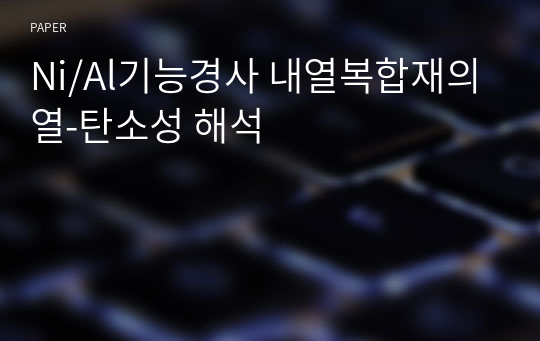 Ni/Al기능경사 내열복합재의 열-탄소성 해석