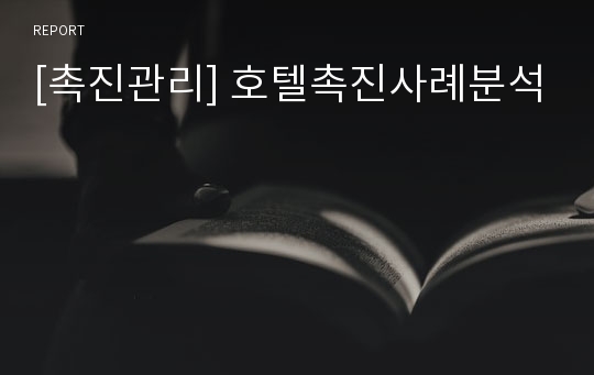 [촉진관리] 호텔촉진사례분석