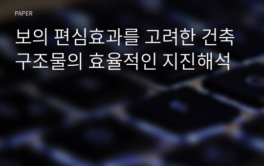 보의 편심효과를 고려한 건축구조물의 효율적인 지진해석